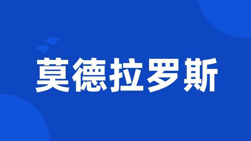 莫德拉罗斯