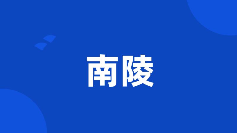 南陵