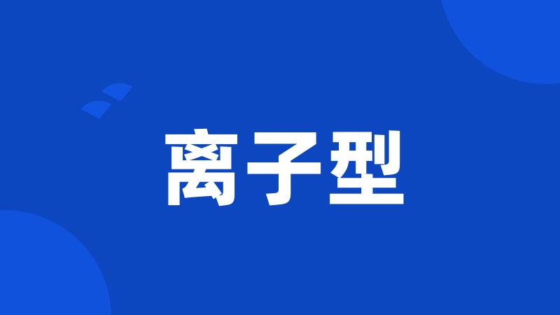 离子型