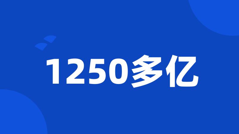 1250多亿