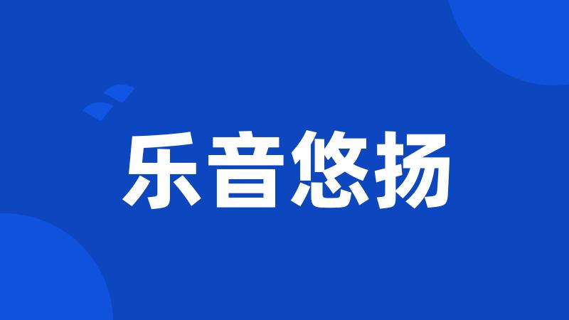 乐音悠扬