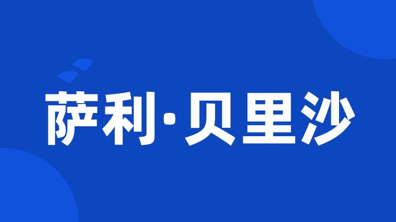 萨利·贝里沙