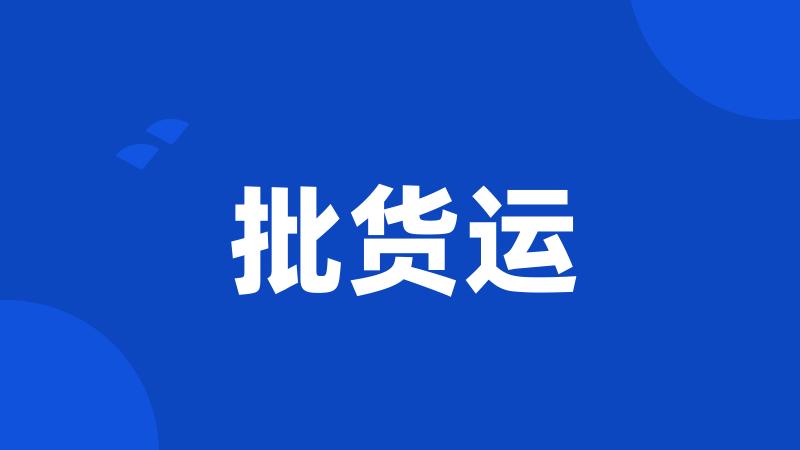 批货运