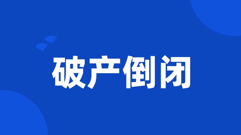破产倒闭