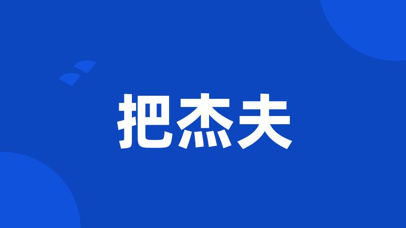 把杰夫