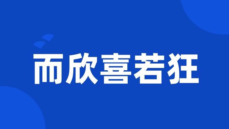 而欣喜若狂