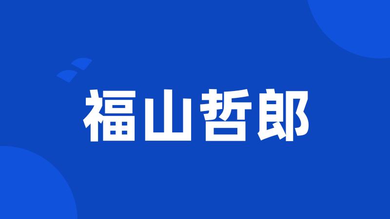 福山哲郎