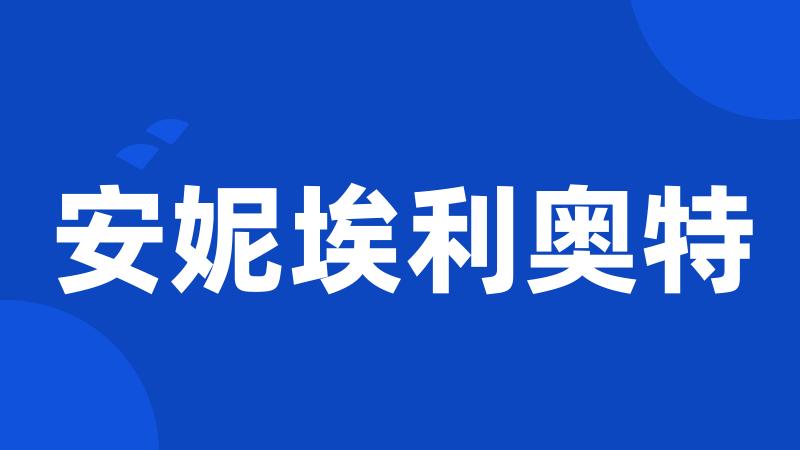 安妮埃利奥特