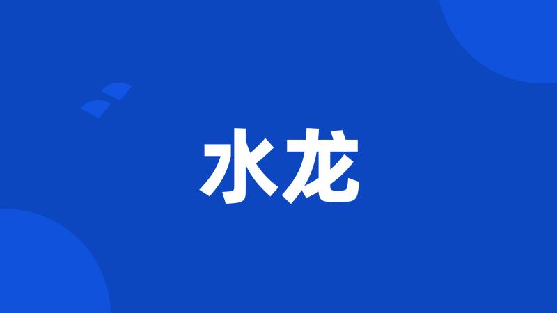 水龙