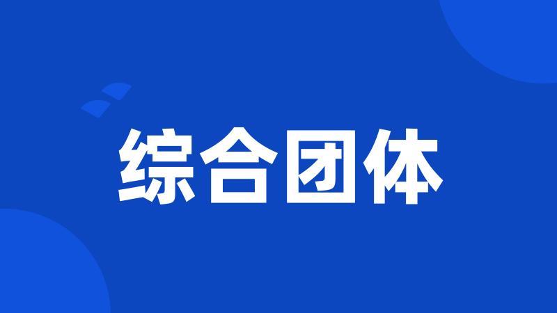 综合团体