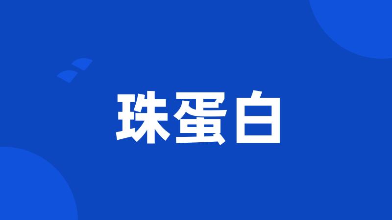 珠蛋白