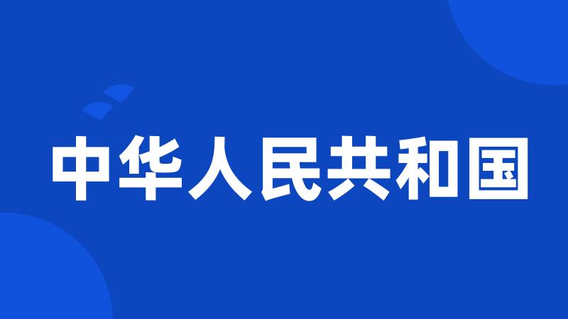 中华人民共和国