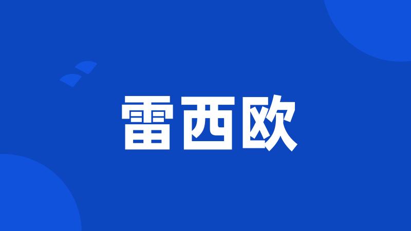 雷西欧