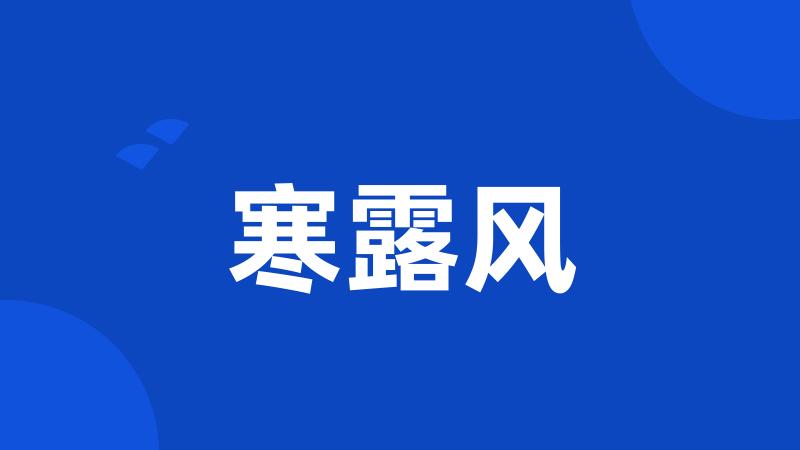 寒露风