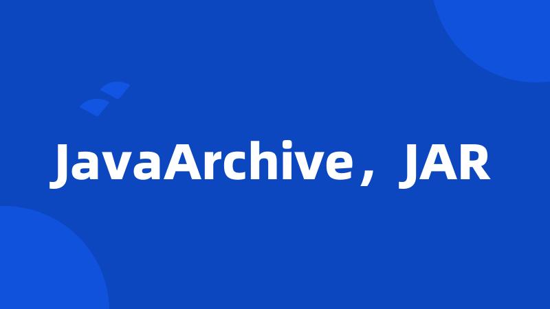 JavaArchive,JAR