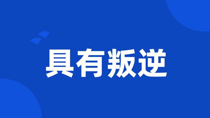具有叛逆