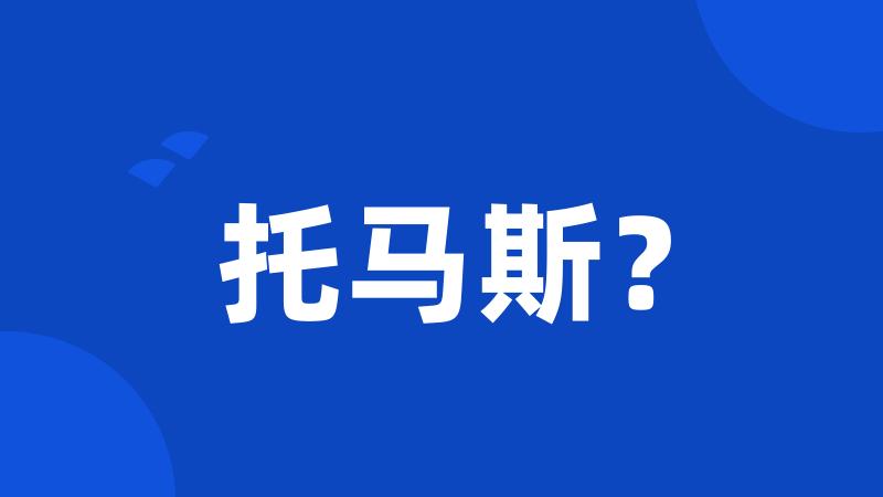 托马斯?