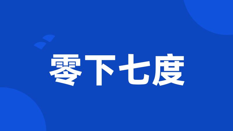 零下七度
