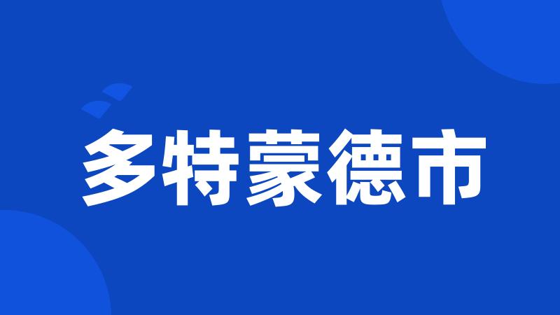 多特蒙德市