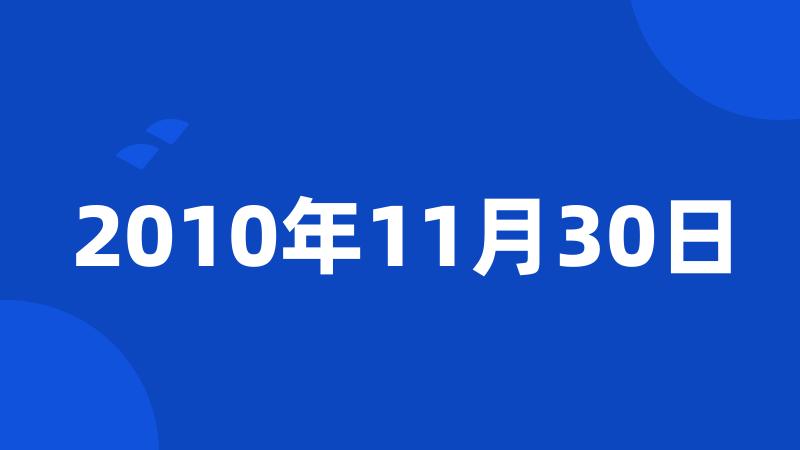 2010年11月30日