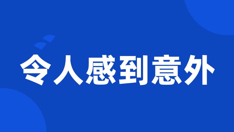 令人感到意外