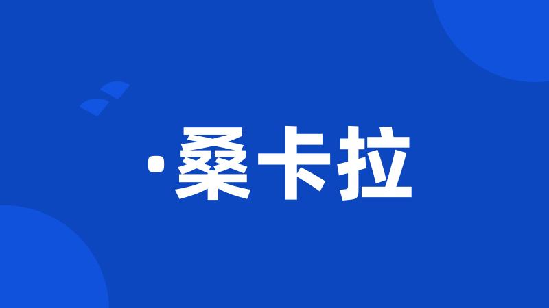 ·桑卡拉