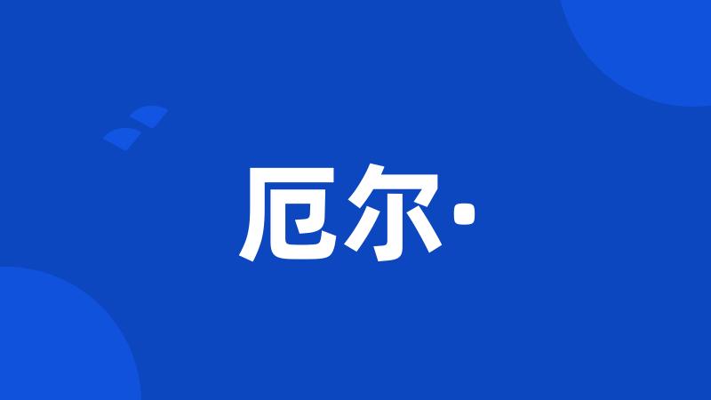 厄尔·