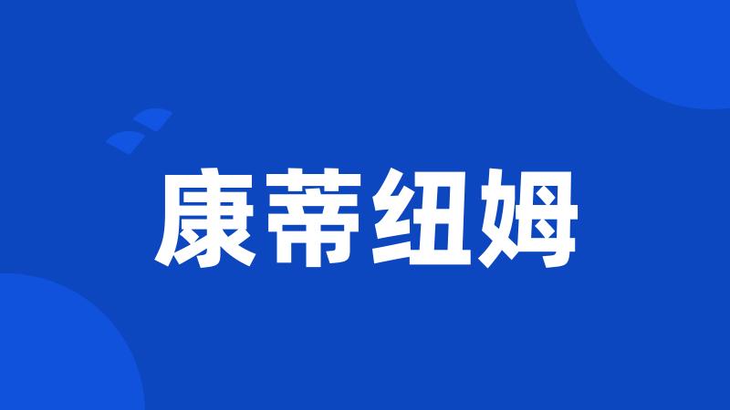 康蒂纽姆