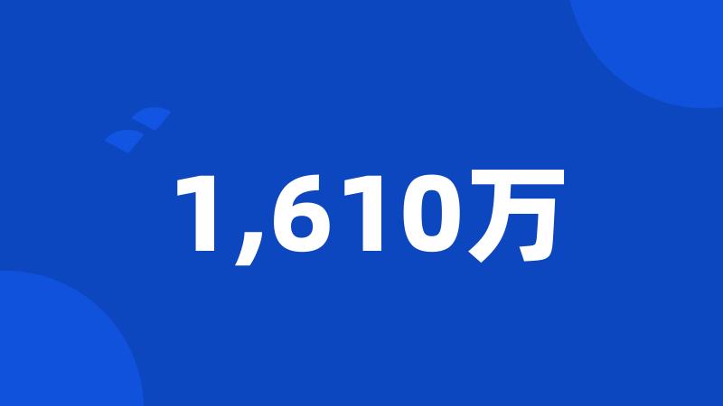 1,610万