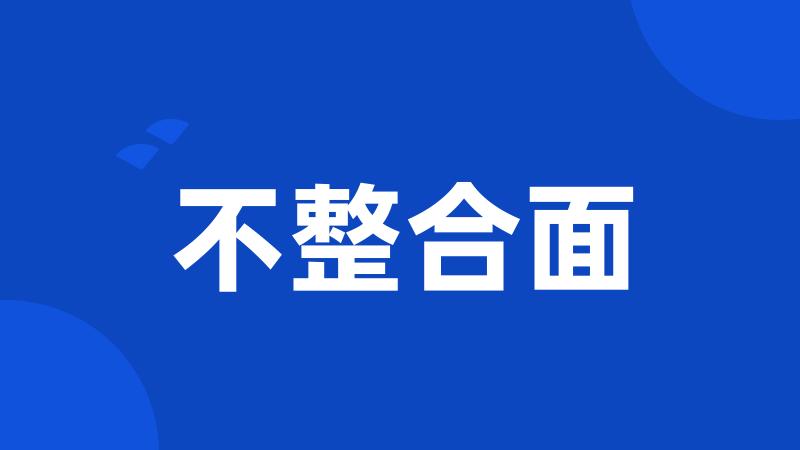 不整合面