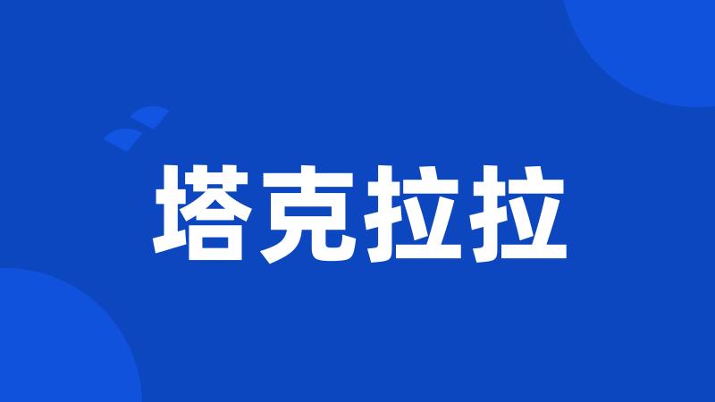 塔克拉拉
