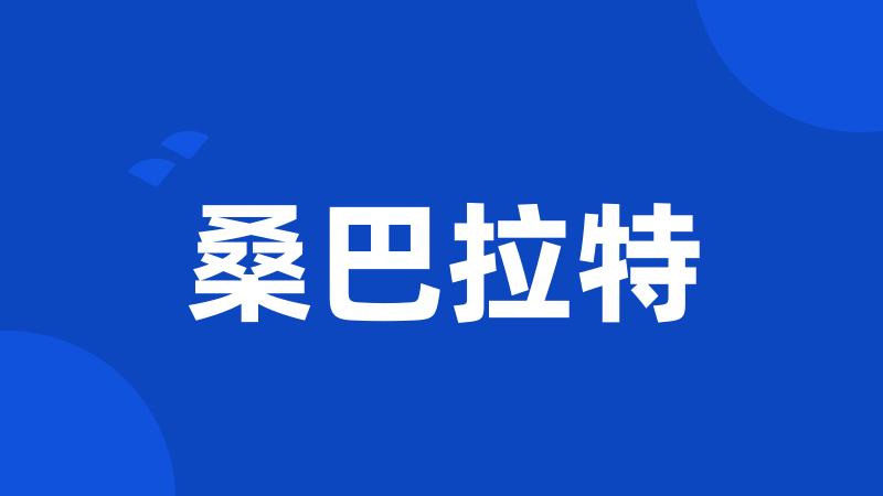 桑巴拉特