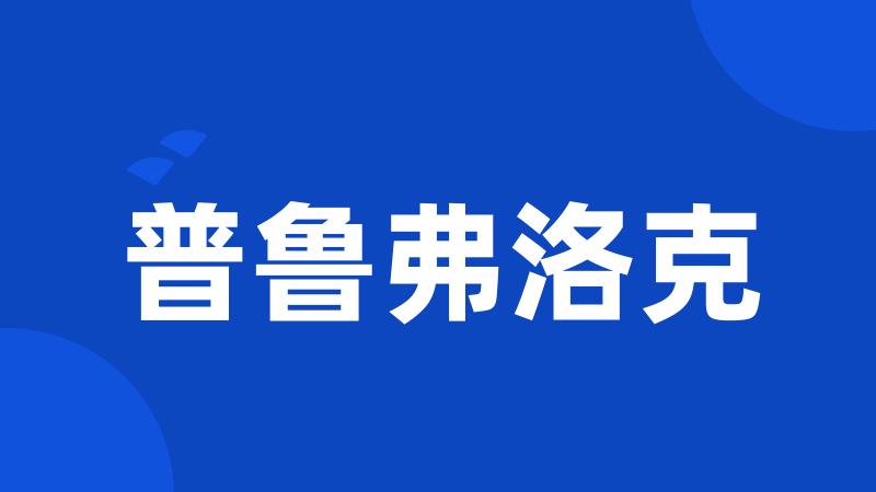 普鲁弗洛克