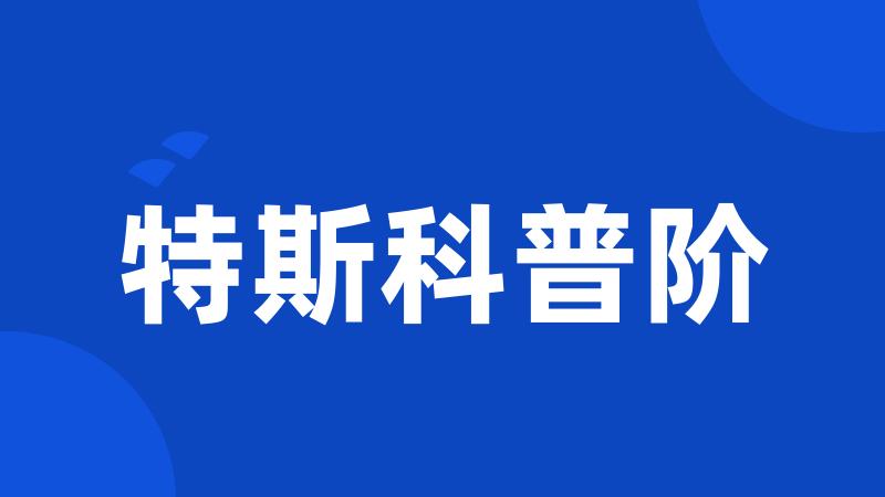 特斯科普阶