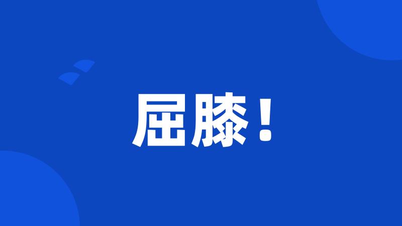 屈膝!