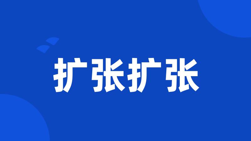 扩张扩张