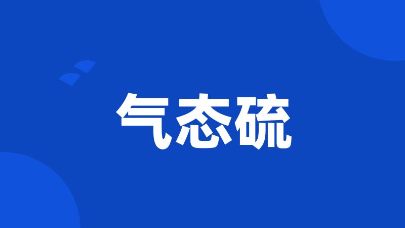 气态硫