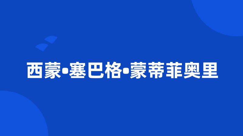 西蒙•塞巴格•蒙蒂菲奥里