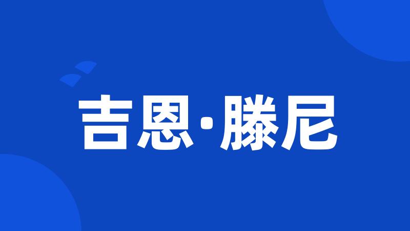 吉恩·滕尼