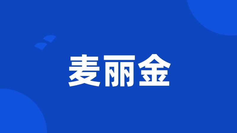 麦丽金