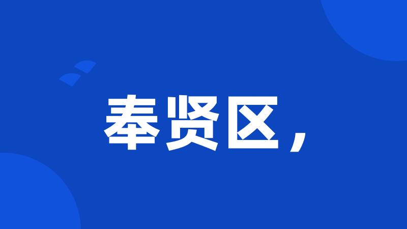奉贤区,