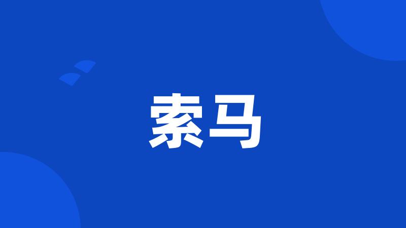 索马
