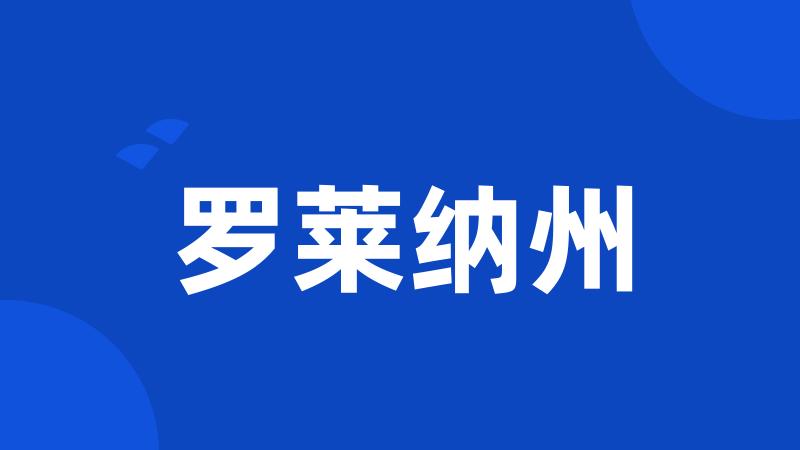 罗莱纳州