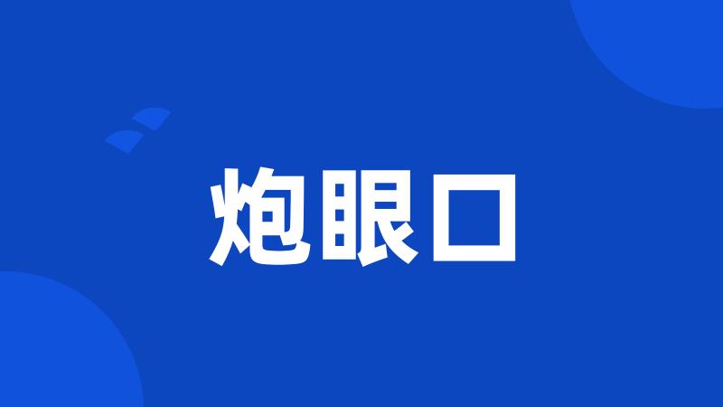 炮眼口