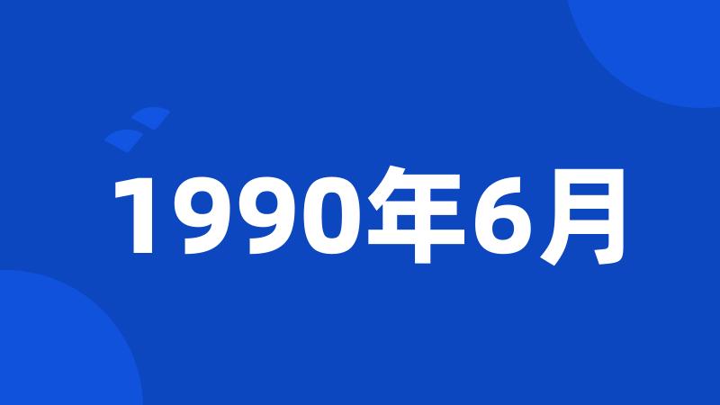 1990年6月