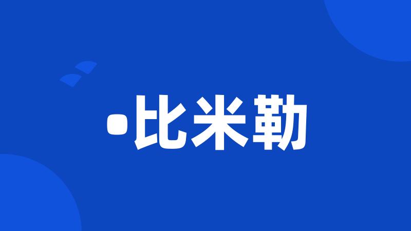 •比米勒