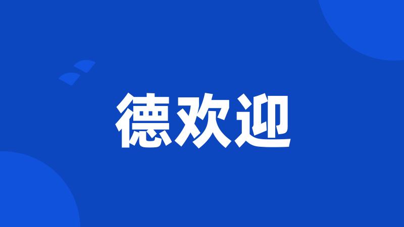 德欢迎
