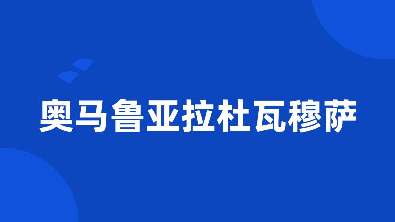 奥马鲁亚拉杜瓦穆萨