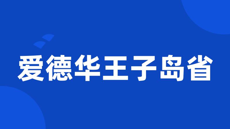 爱德华王子岛省