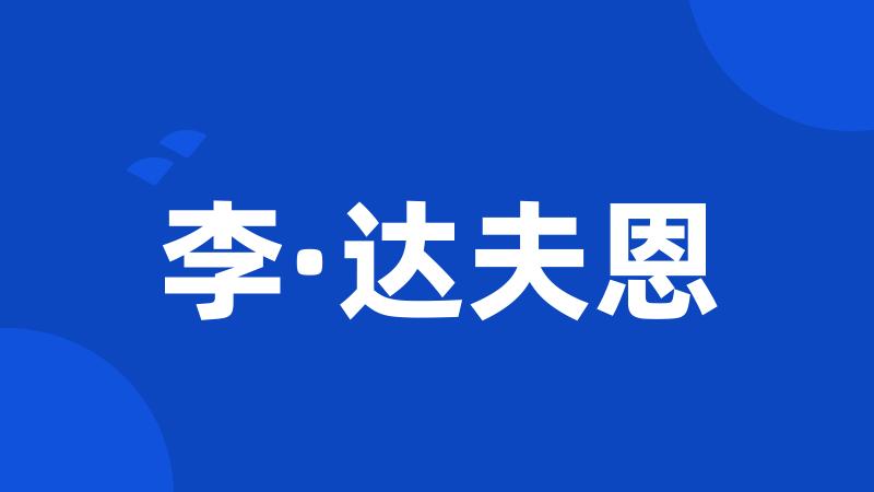 李·达夫恩